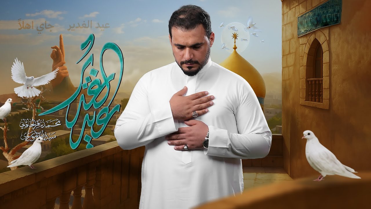 عيد الغدير | محمد باقر الخاقاني