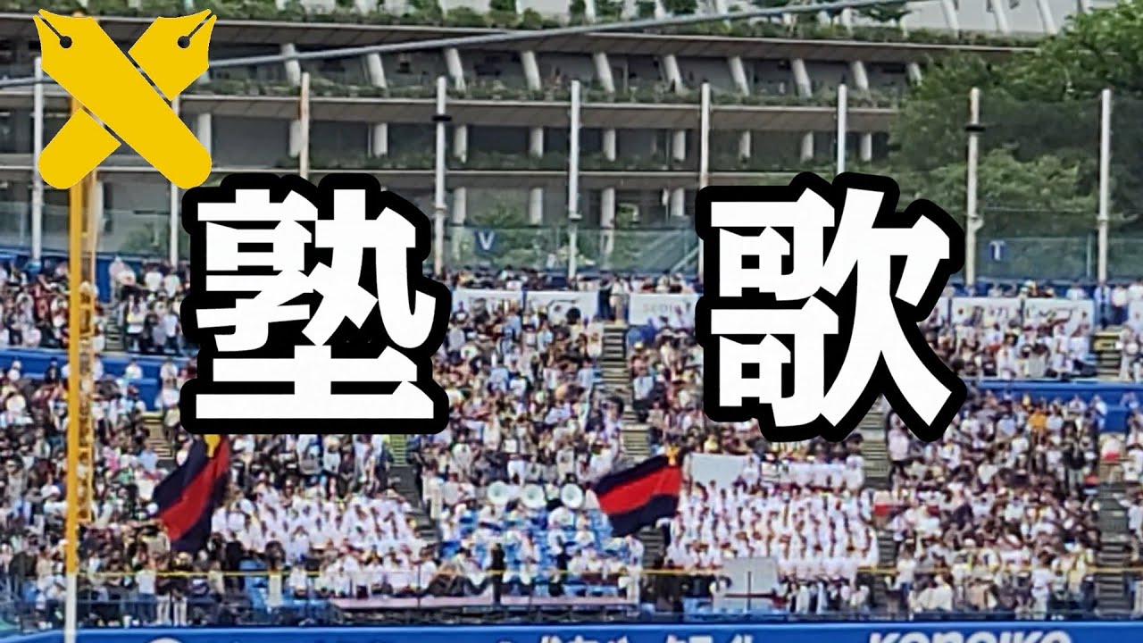 2026春　慶應義塾　塾歌（内野・外野）