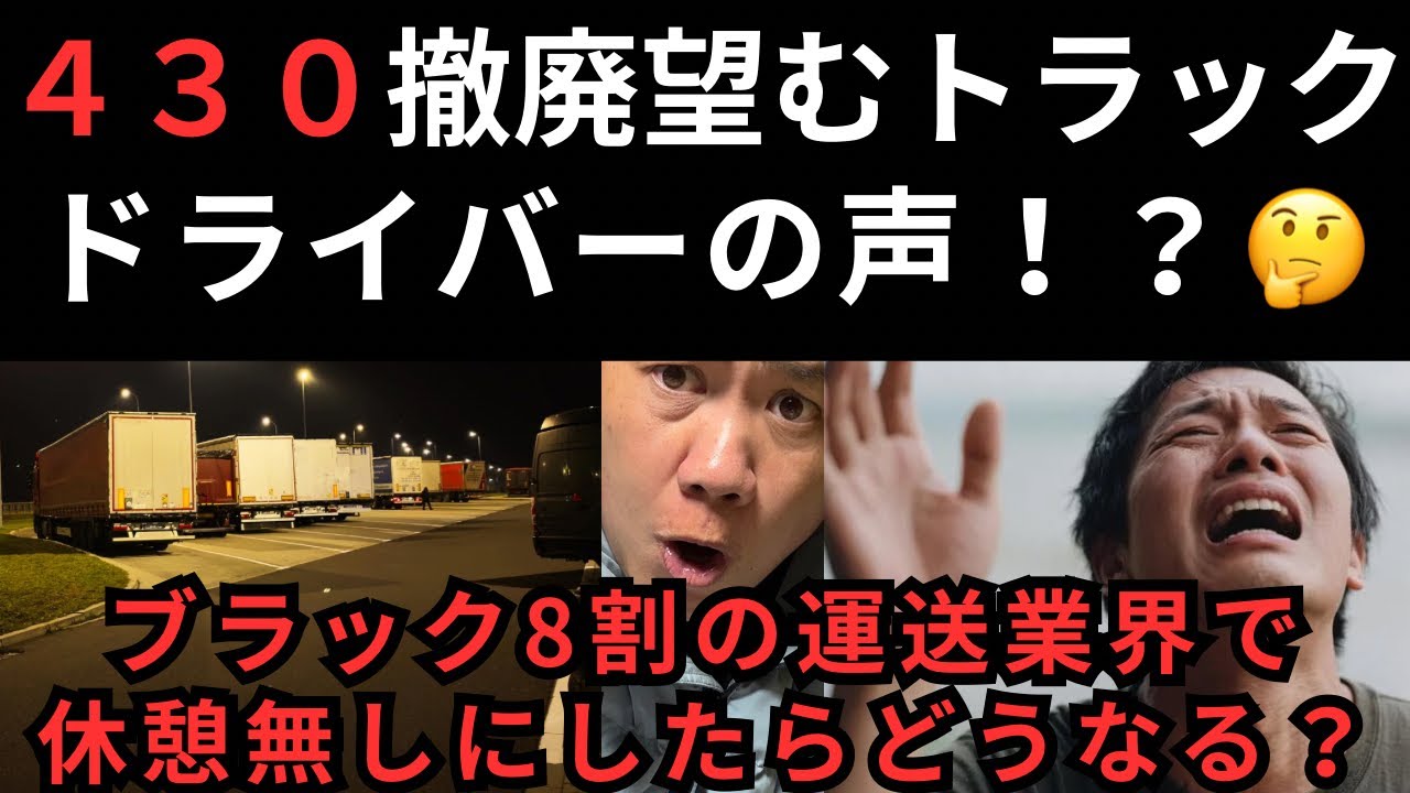 ４３０撤廃望むトラックドライバーの声！！ブラック8割の業界で休憩無しにしたらどうなる？
