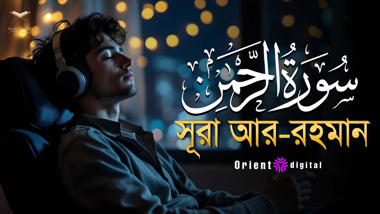 আত্মা প্রশান্তকারী কণ্ঠে সূরা আর রহমান (الرحمن)┇Surah Ar Rahman Recited by Omar Essam