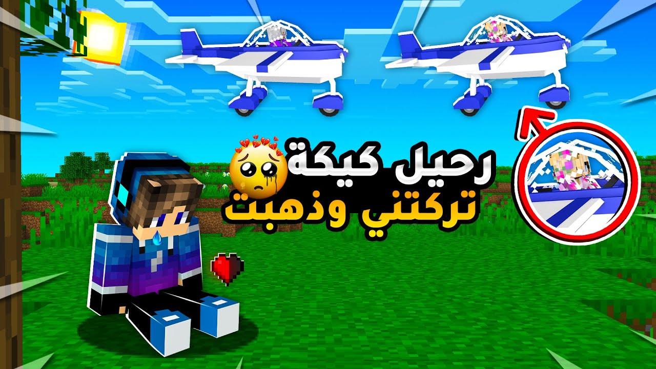 ماين كرافت : (سوبر كرافت 1️⃣ ) رحيل كيكة من المدينة🛫 تركتني وذهبت😭 (النهاية)💔!#25