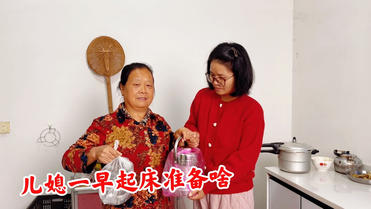 儿媳妇天没亮就起床，看给农村婆婆准备了啥？婆媳关系真好