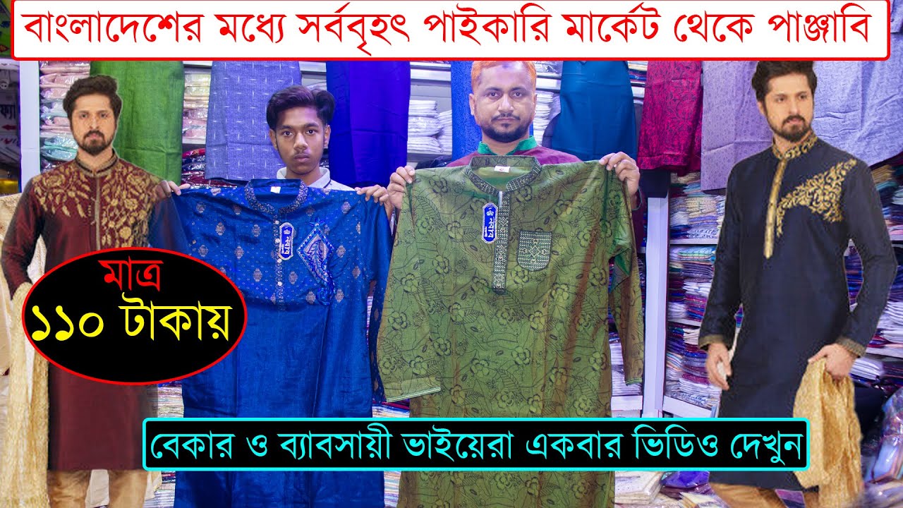 গোপন সন্ধান, ১১০ টাকায় পাঞ্জাবি, সরাসরি পাইকারি মার্কেট থেকে । ব্যবসা করার এমন সুজক বার বার আসে না।