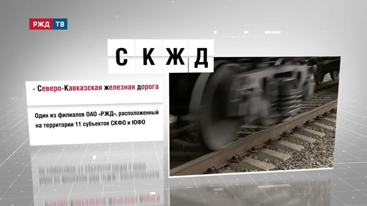 СКЖД &ndash; Северо-Кавказская железная дорога || АББРЕВИАТУРЫ