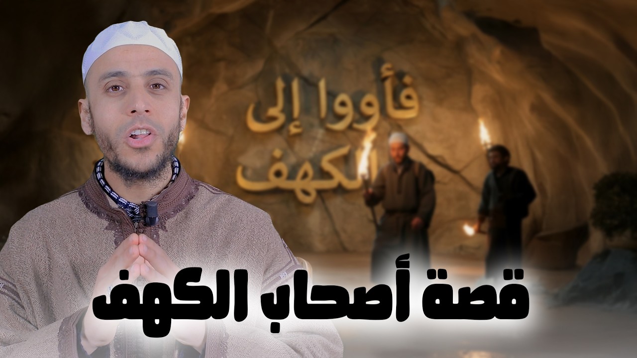 قصة أصحاب الكهف | سلسلة فأووا إلى الكهف | الأستاذ محمد ايت باموس