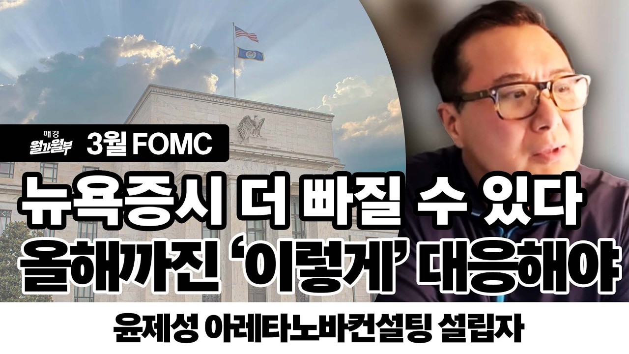 3월 FOMC l 윤제성 아레타노바컨설팅 설립자 인터뷰