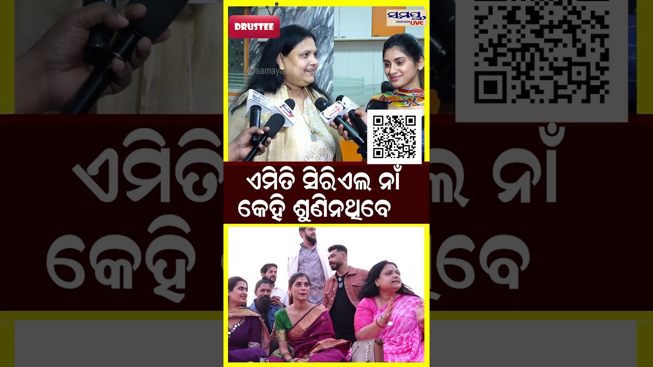 ଏମିତି ସିରିଏଲ ନାଁ କେହି ଶୁଣି ନଥିବେ | Latest Odia News | Samayalive