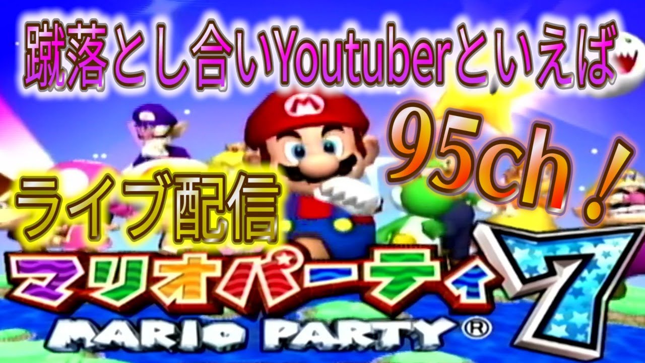 【マリパ7】マイクミニゲームで大盛り上がり出来るマリパ7を4人実況でライブ配信