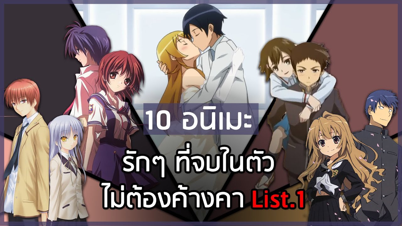 10 อนิเมะแนวรักๆ โรแมนติก | คอมเมดี้ ที่จบแล้วในตัวไม่ต้องค้างคา  :  List.1