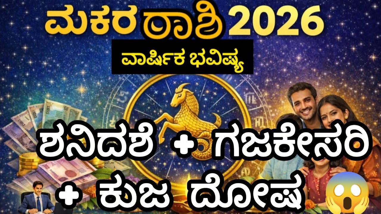 ಮಕರ ರಾಶಿ ಜಾತಕರೇ ಗಮನಿಸಿ! 🪐ಶನಿ ದಶೆ + ಗಜಕೇಸರಿ ಯೋಗ + ಕುಜ ದೋಷ ಇದ್ದರೆ ಜೀವನ ಹೇಗಿರುತ್ತದೆ?