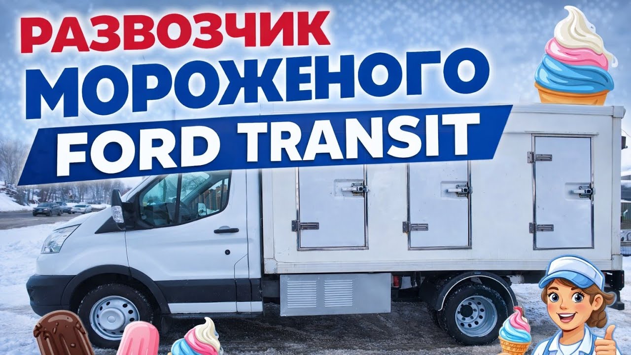 Купить развозчик мороженного Ford Transit 