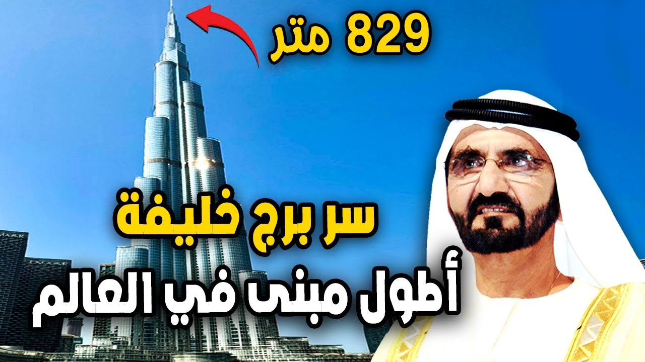السر وراء أطول مبنى في العالم | لماذا لم يستطع أحد كسر رقم برج خليفة منذ 15 عامًا؟