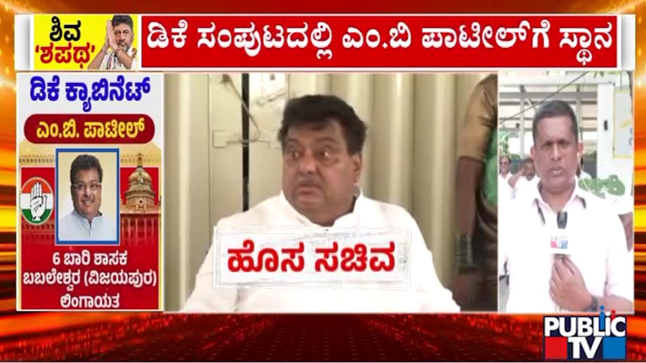 MB Patil Gets Place In DK Shivakumar Cabinet