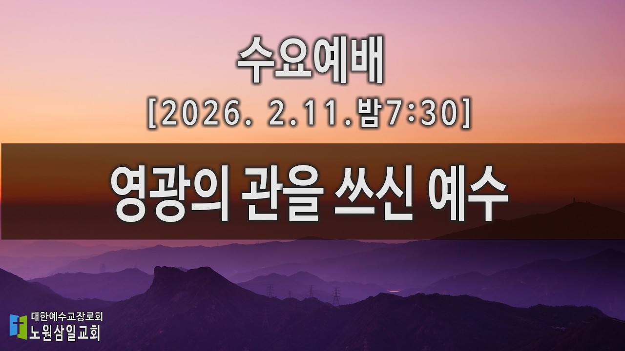 2026.02.11. 수요예배(밤7:30)