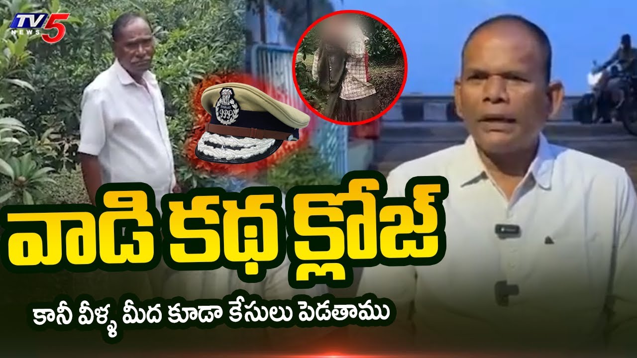 Peddapuram DSP Sri Hari Raju Press Briefing on Tuni Narayan Rao Minor Girl Incident | TV5 News