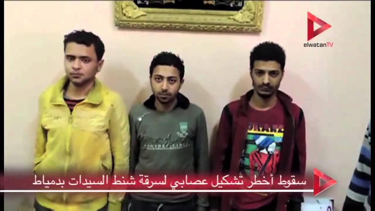 سقوط أخطر تشكيل عصابي لسرقة شنط السيدات بدمياط
