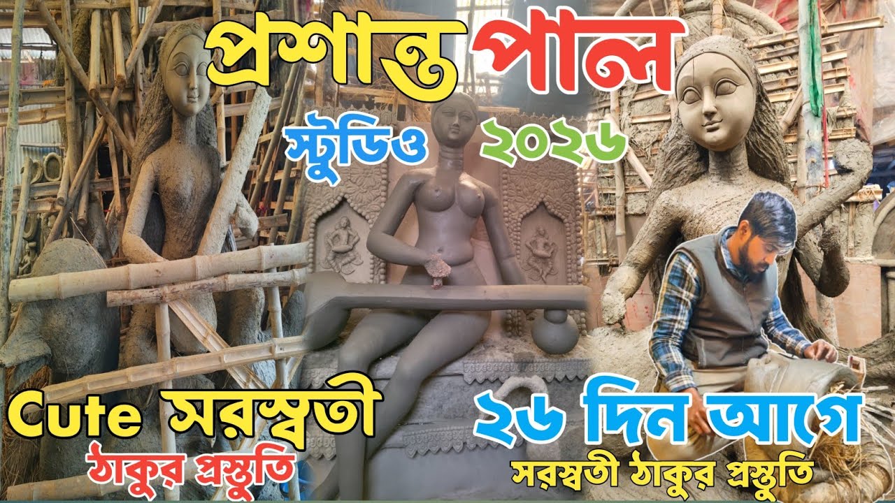 Prasanta Pal studio 2026 | প্রশান্ত পাল স্টুডিওতে Cute সরস্বতী ঠাকুর প্রস্তুতি | Saraswati Puja 2026
