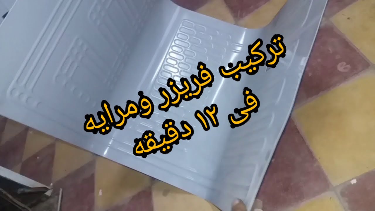 تركيب الفريزر والمرايا لأى ثلاجة