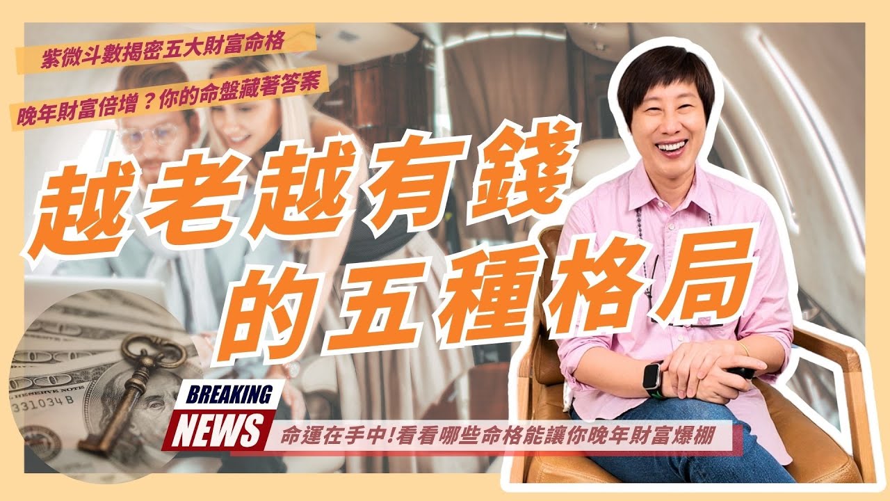 越老越有錢?趕快看看身邊有沒有這樣的人 | 小姊姊的紫微Talk