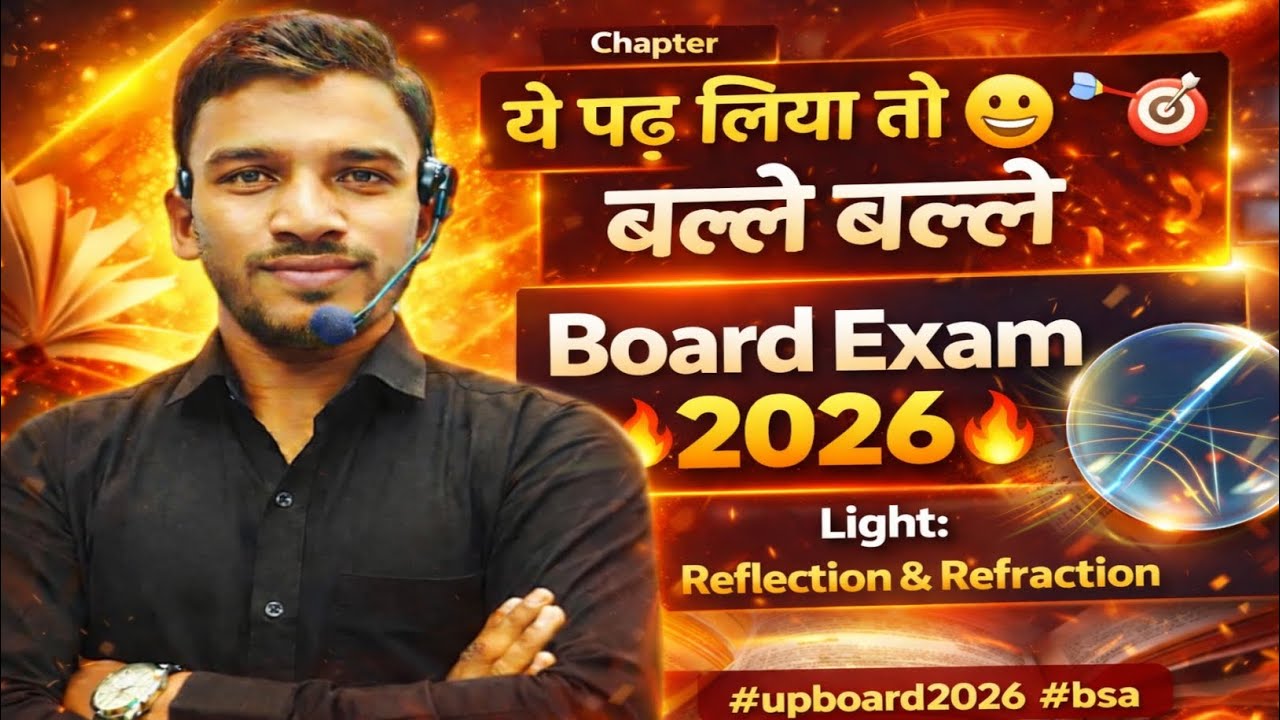 Light:- Reflection & Refraction|ये पढ़ लिया तो 😀🔥🎯 बल्ले बल्ले|Board Exam 🔥 2026|#upboard2026 #bsa 