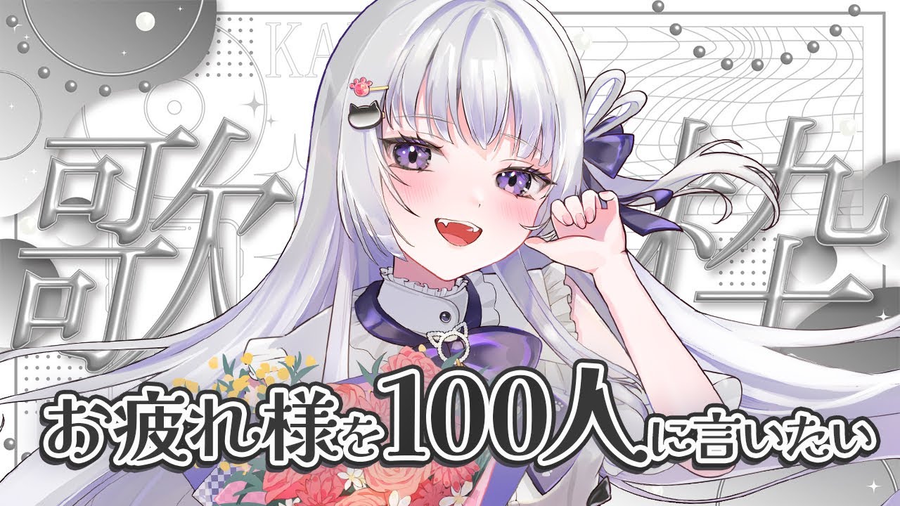 【#歌枠/雑談 】100人とお疲れ様！1年目最後の歌枠  #初見さん大歓迎【 #新人vtuber / 天命まう 】#shorts