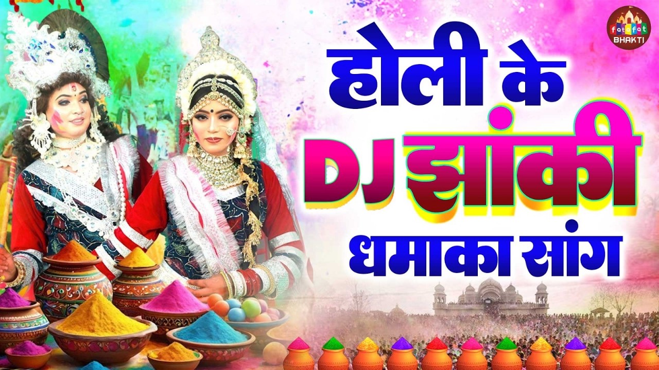 होली के नॉनस्टॉप भजन | फागुन स्पेशल राधे श्याम भक्ति गीत | Holi Nonstop Bhajan 2026