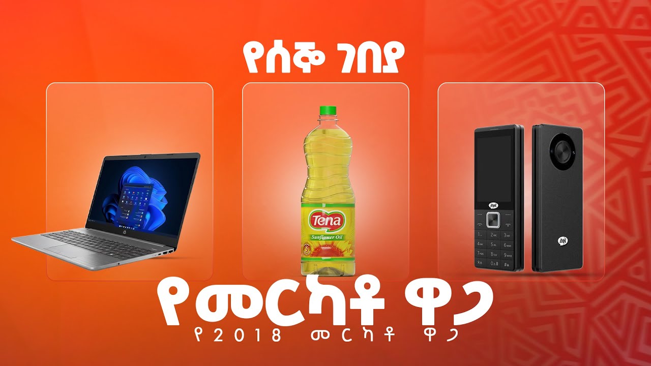 የሰኞ ገበያ  መርካቶ ላይ   በተመጣጣኝ ዋጋ ይሸምቱ