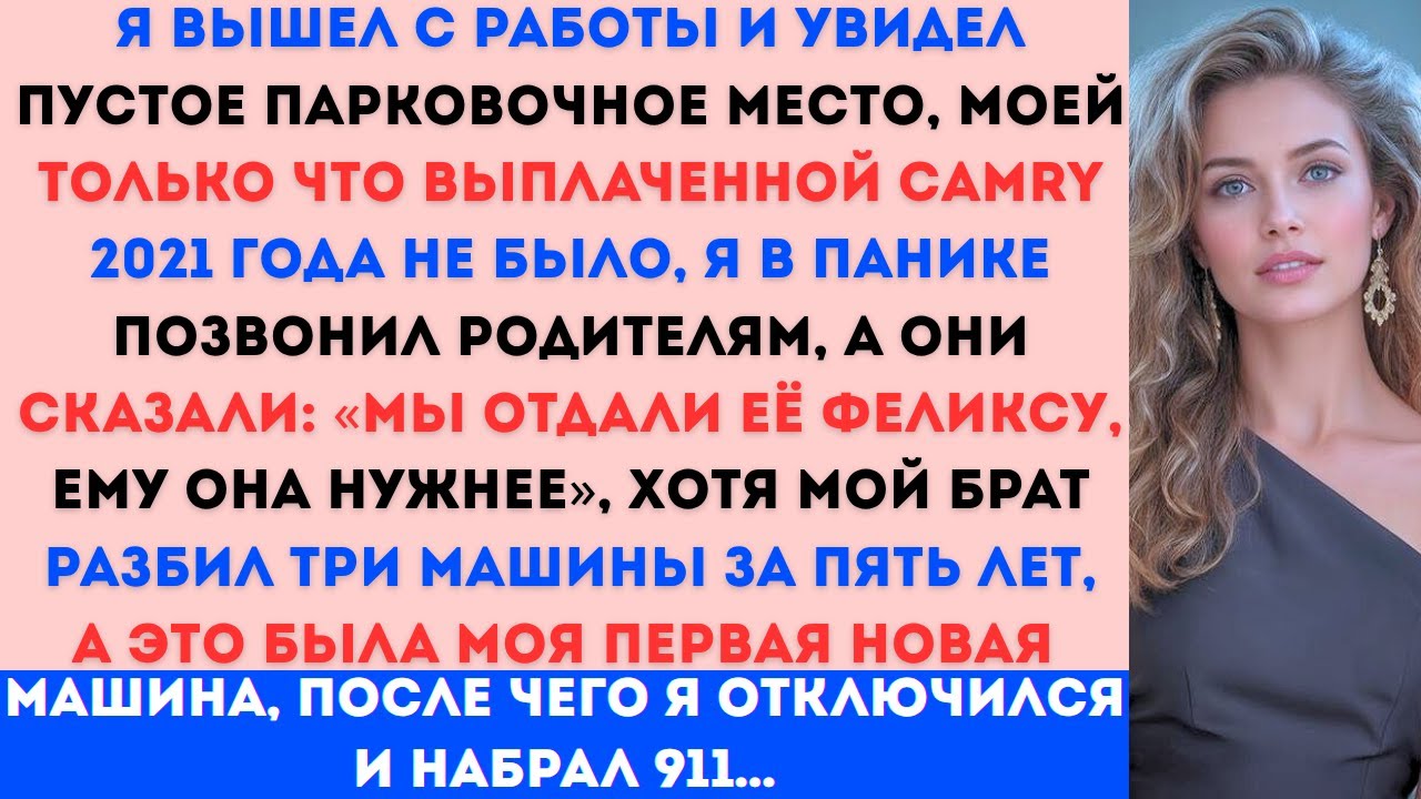 «Мои родители отдали мою машину брату “потому что ему нужнее” — я заявил о краже.»