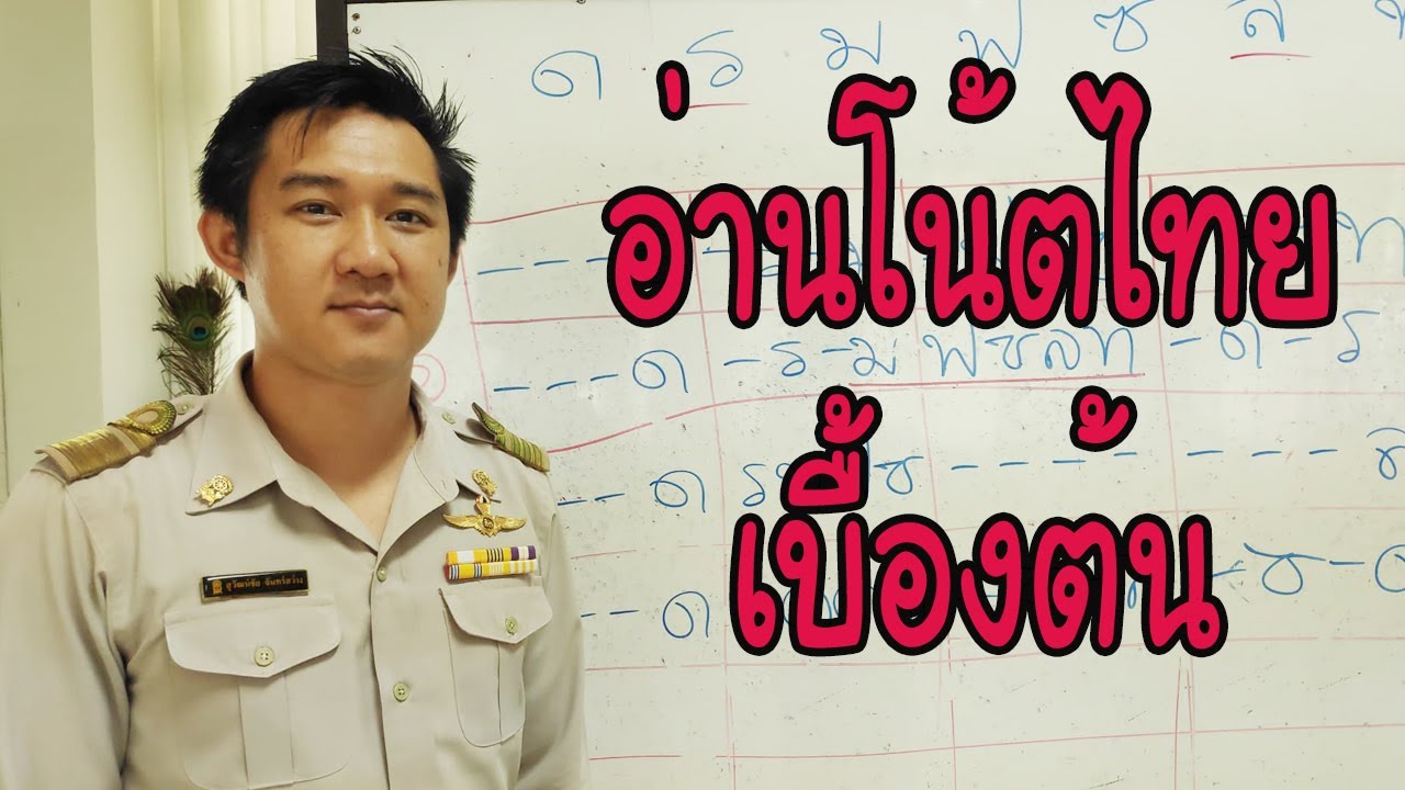 วีดิโอประกอบการสอน เรื่อง การอ่านโน้ตไทย