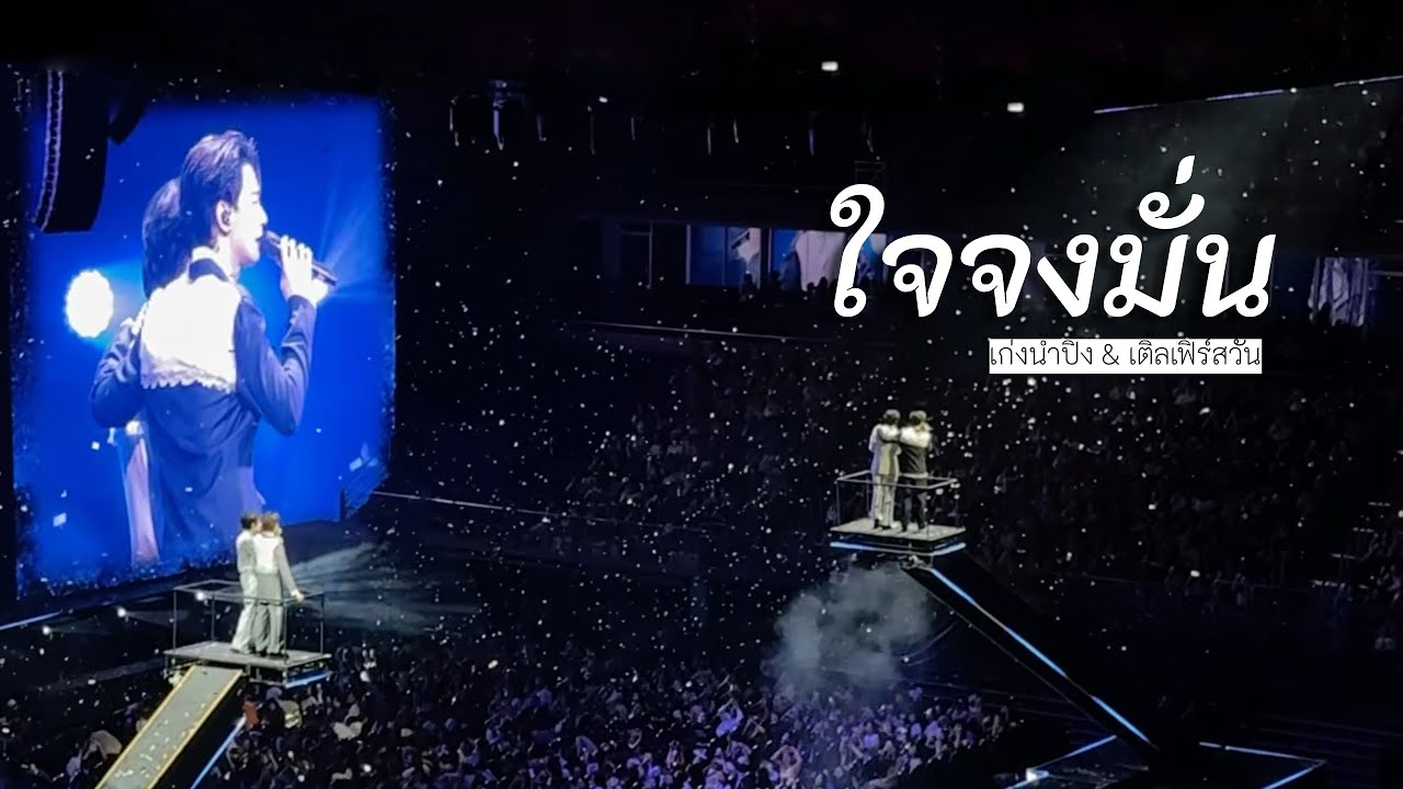 260118 Khemjira The Golden Time Concert Day 2 𝘒𝘦𝘯𝘨𝘕𝘢𝘮𝘱𝘪𝘯𝘨  & 𝘛𝘭𝘦𝘍𝘪𝘳𝘴𝘵𝘰𝘯𝘦 | ใจจงมั่น