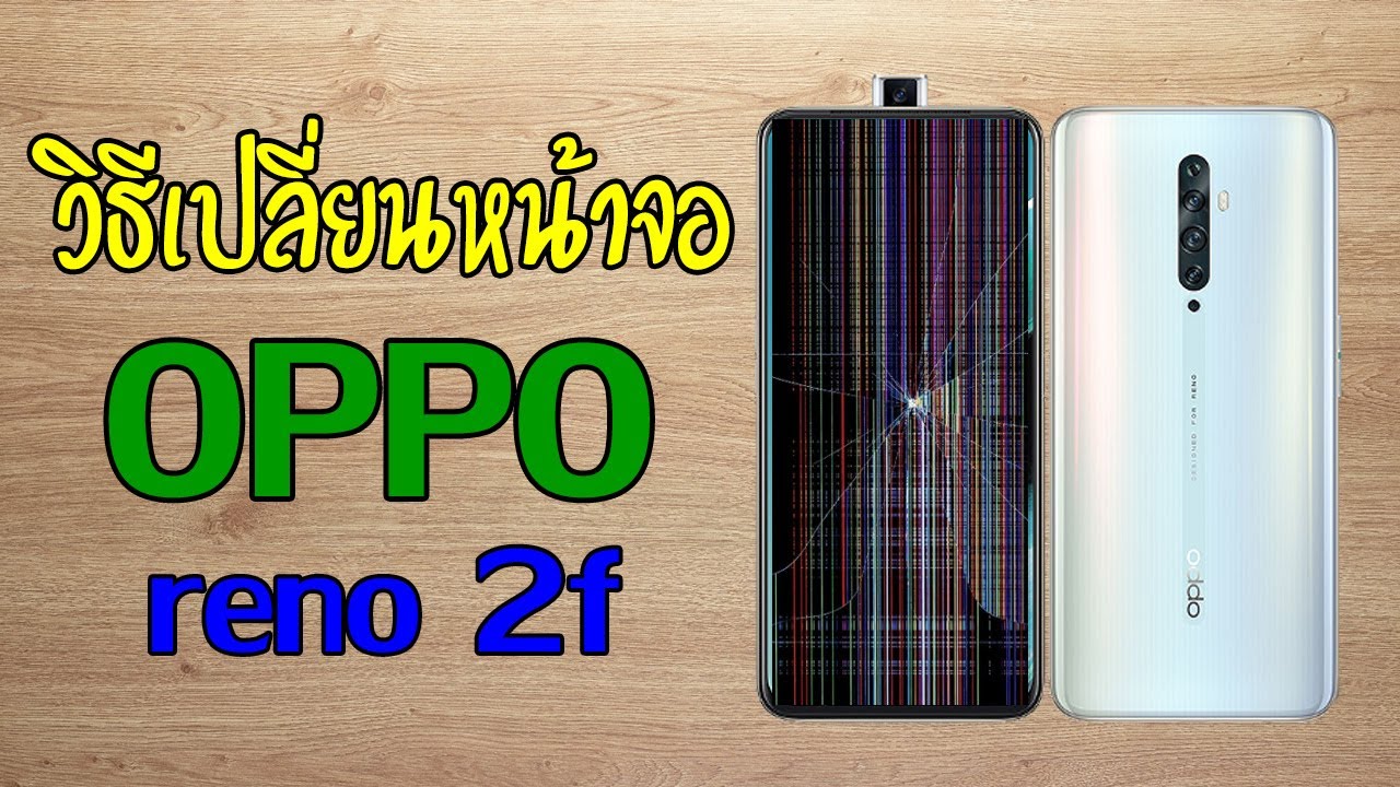 วิธีเปลี่ยนหน้าจอ OPPO Reno 2F ง่ายๆด้วยตัวเอง | Asha Mobile