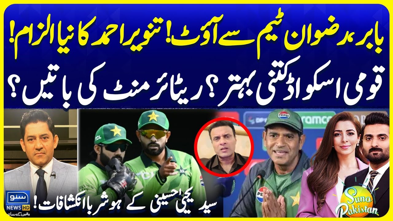 Babar & Rizwan Out | Tanveer Ahmed New Allegations | Syed Yahya Hussaini | Suno Pakistan EP 657