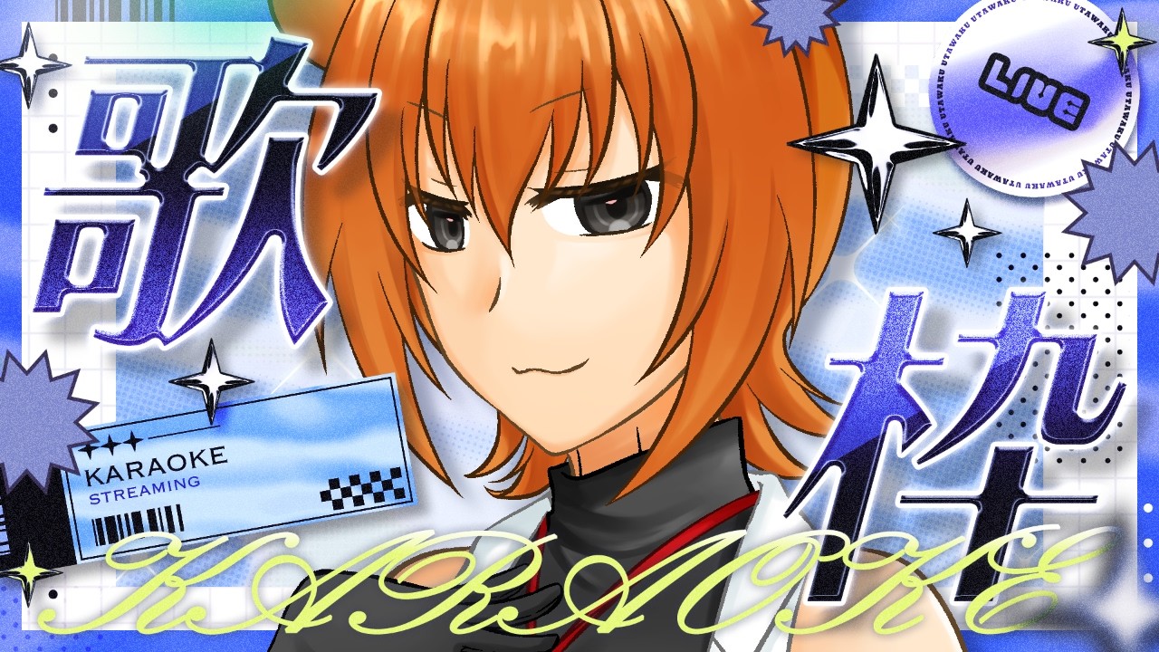 【歌枠/ #karaoke 】久々に歌おう。ﾁｮｯﾄﾌﾙｲ平成アニソンばっかり【桐生キョウ 】