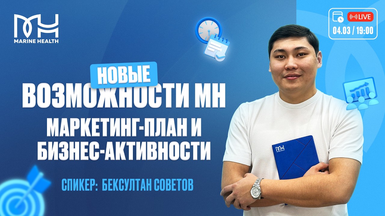 💼 Новые возможности Marine Health: маркетинг-план и бизнес-активности