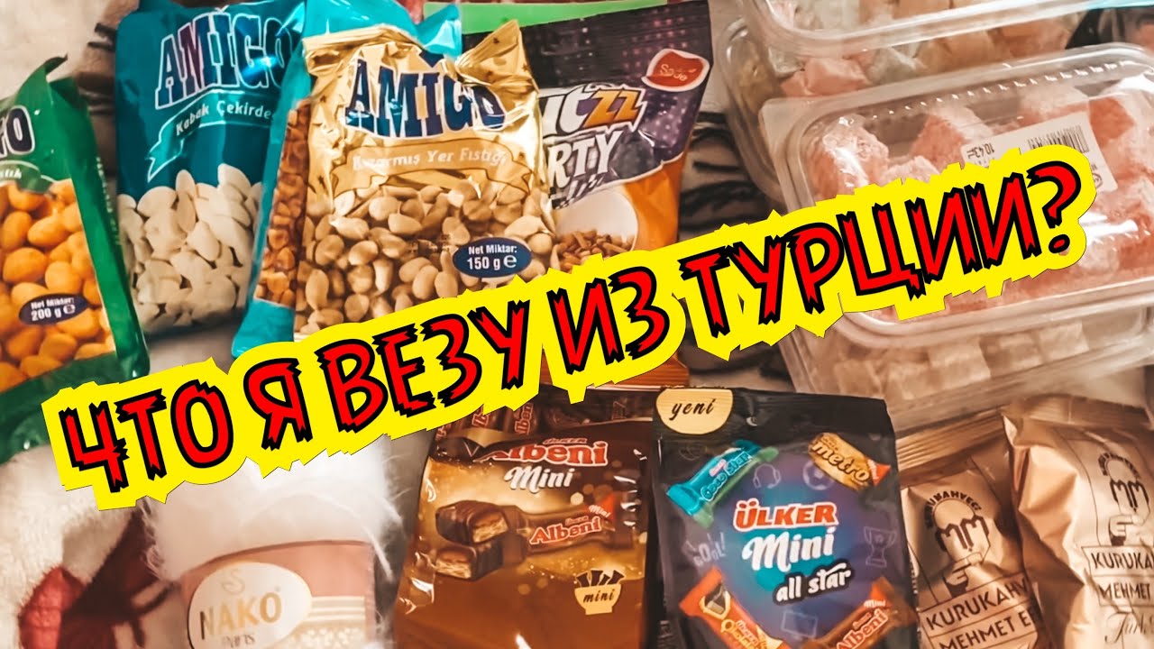 ЧТО Я ВЕЗУ ИЗ ТУРЦИИ? СОБИРАЮ ЧЕМОДАНЫ. ЧТО Я ВЕЗУ ДРУЗЬЯМ ИЗ ТУРЦИИ? ОБЗОР МОИХ ПОКУПОК