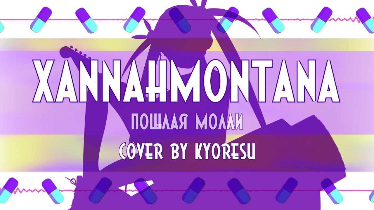 kyOresu - Ханнамонтана (cover)