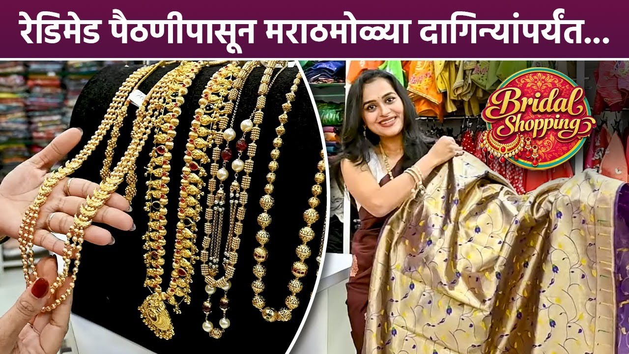 रेडिमेड पैठणी, पैठणीच्या पर्स, पारंपरिक दागिने आणि बरंच काही | Eshaa Creation | Wedding Shopping GA2