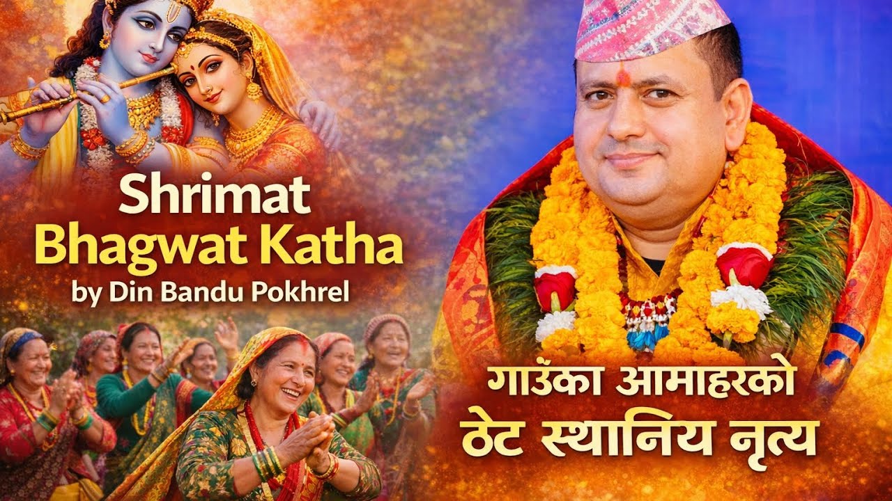 महायज्ञ प्रत्यक्ष प्रसारण:  गुरु दिनबन्धु पोखरेलद्वारा श्रीमद् धनञ्जय सप्ताहा ज्ञान महायज्ञ – २०८२