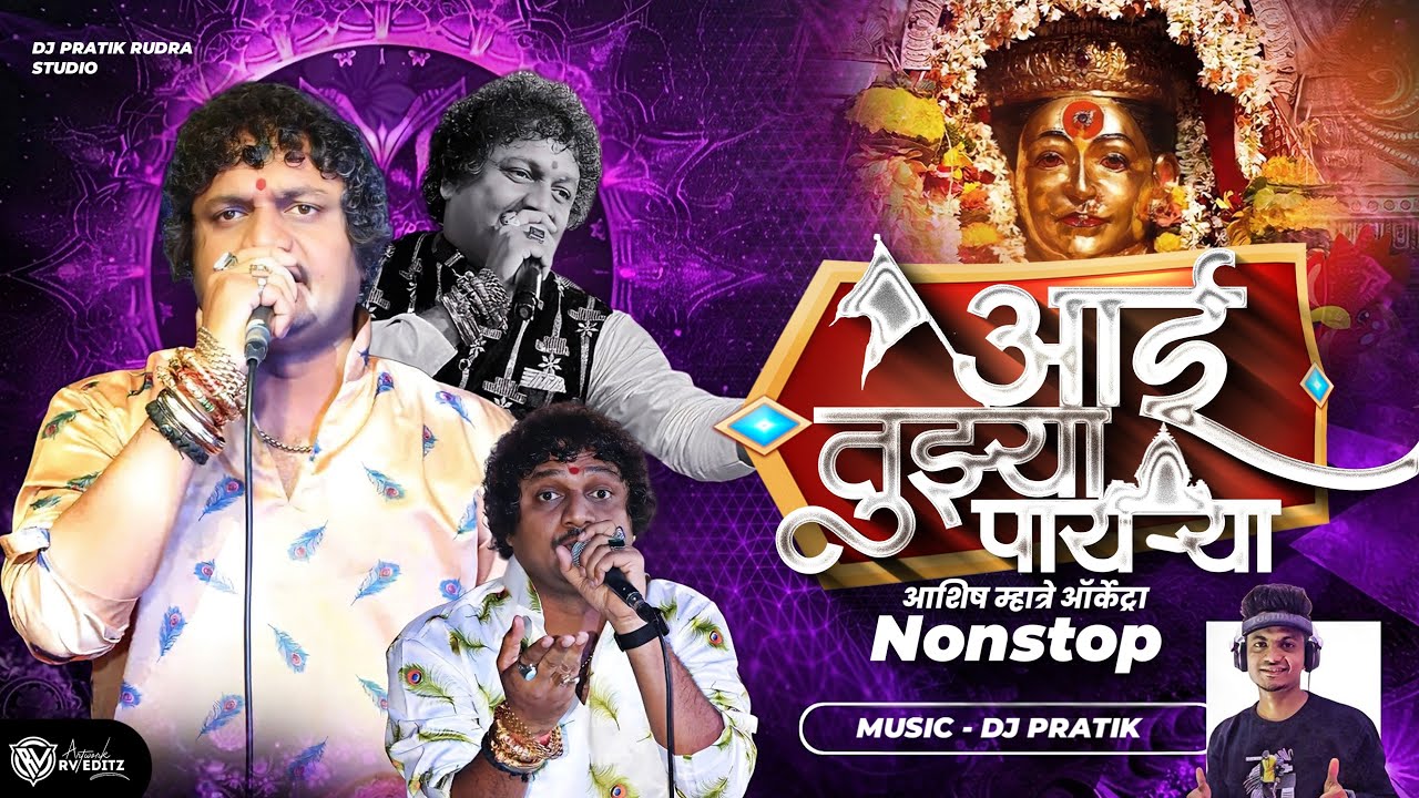 आई तुझ्या पायर्‍या  | ASHISH MHATRE | LIVE ORCHESTRA  | DJ PRATIK
