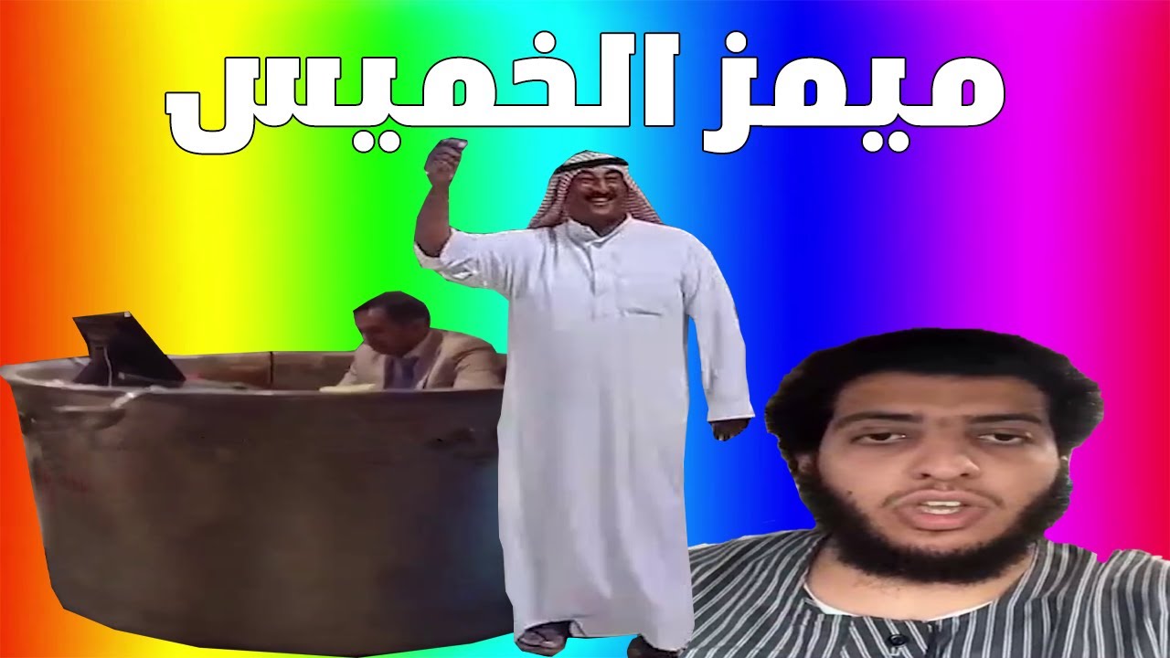 ميمز الخميس | ميمز رمضان 4