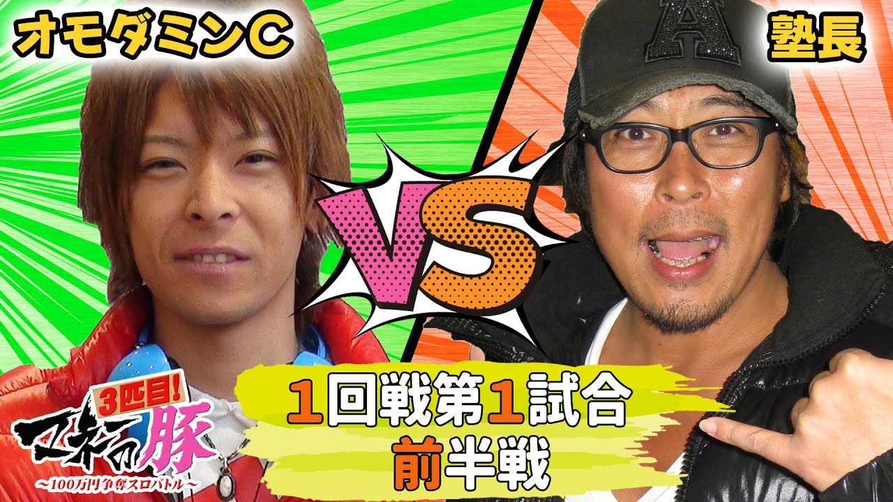 ﾏﾈ豚3#1前編　新シーズンスタート!!オモダミンＣ VS 塾長の前半戦。両者揃って、HEY!鏡から実戦開始！100万円を巡る熾烈なバトル開幕!!【マネーの豚3匹目】一回戦第１試合