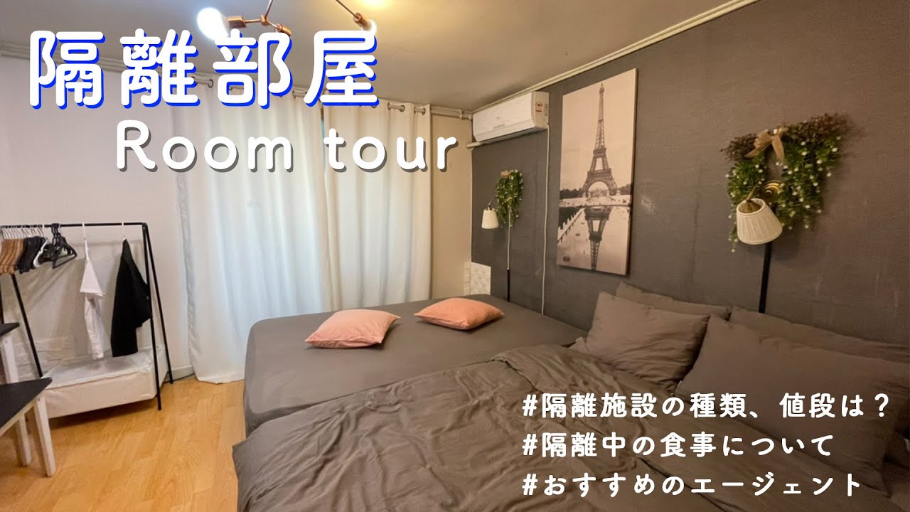 【ルームツアー】隔離部屋ってどんな感じ？【韓国留学】