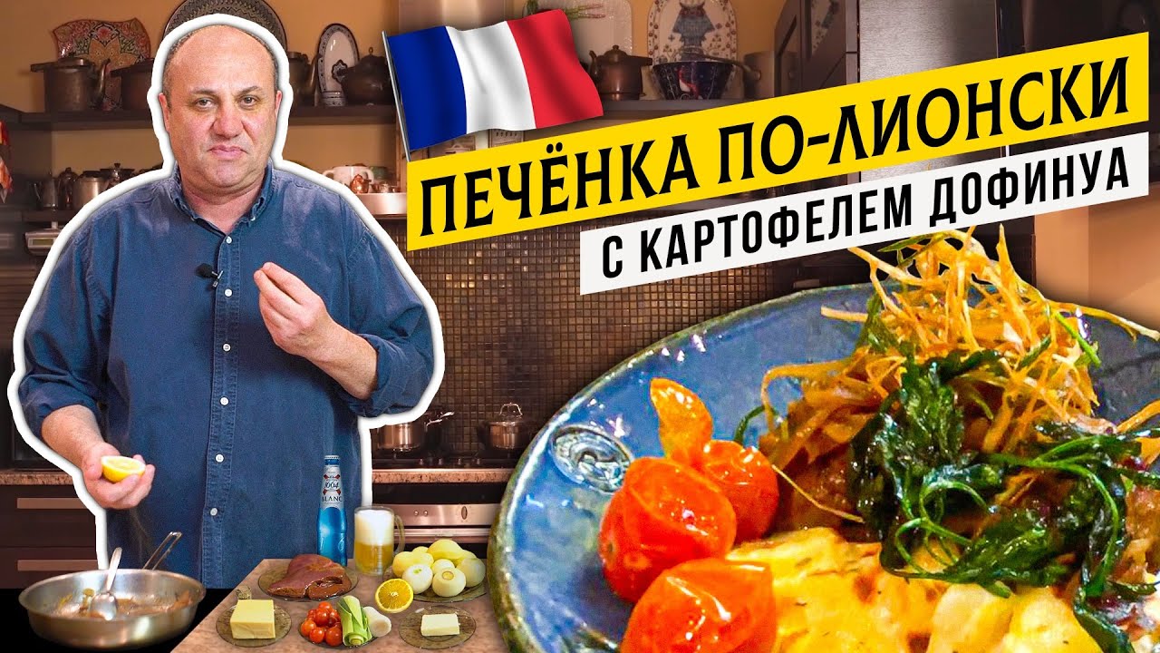 ФРАНЦУЗСКИЙ УЖИН дома - КАРТОФЕЛЬ 