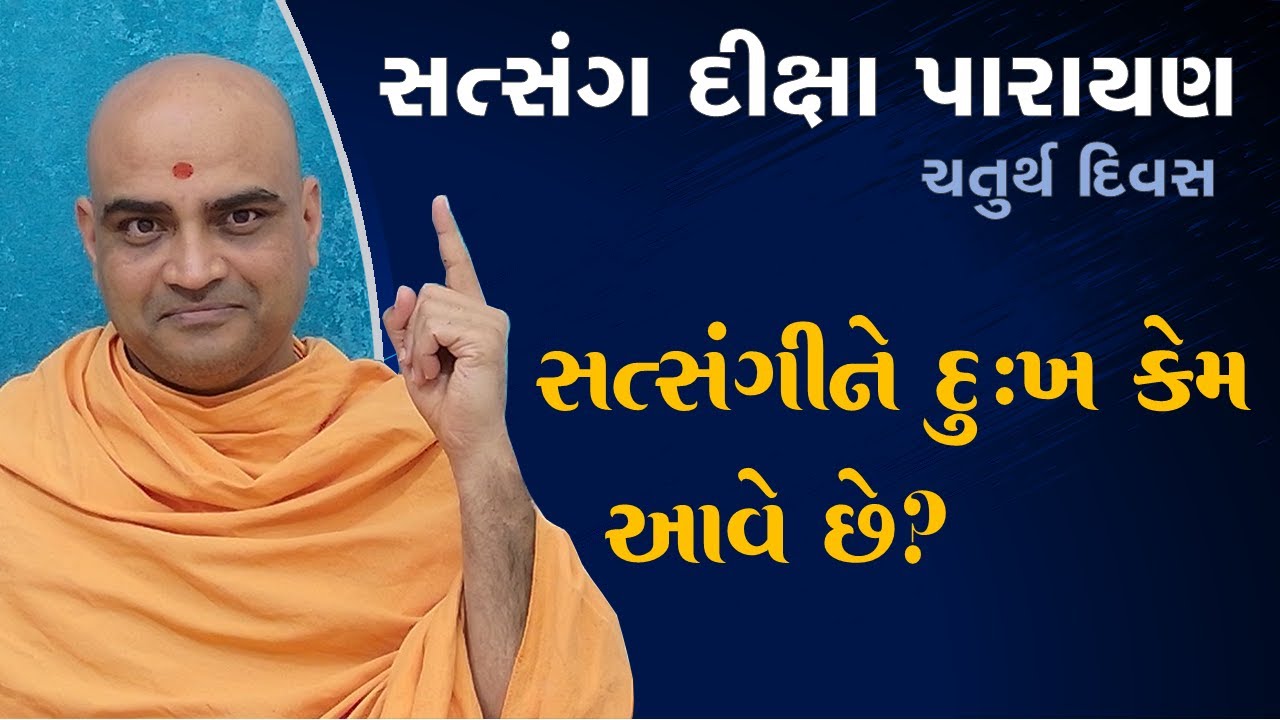 Satsang Diksha Parayan Day 4 | Pujya Gyannayan Swami| Pujya Gnannayan Swami  | BAPS