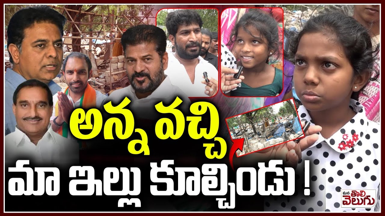 అన్న వచ్చి మా ఇల్లు కూల్చిండు ! Childrens Emotional Words About Gowlidoddi Lands Demolish