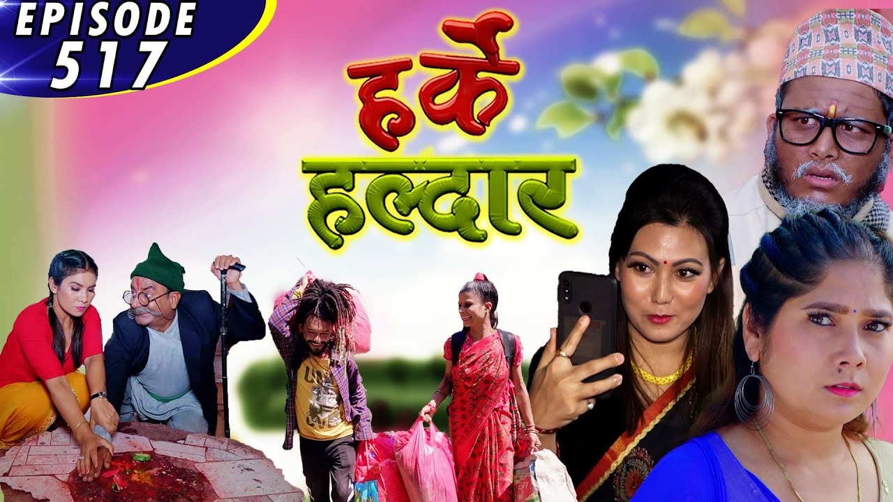 Harke Haldar | दशैंको सपिङ | 03 October 2021(Ep 517)