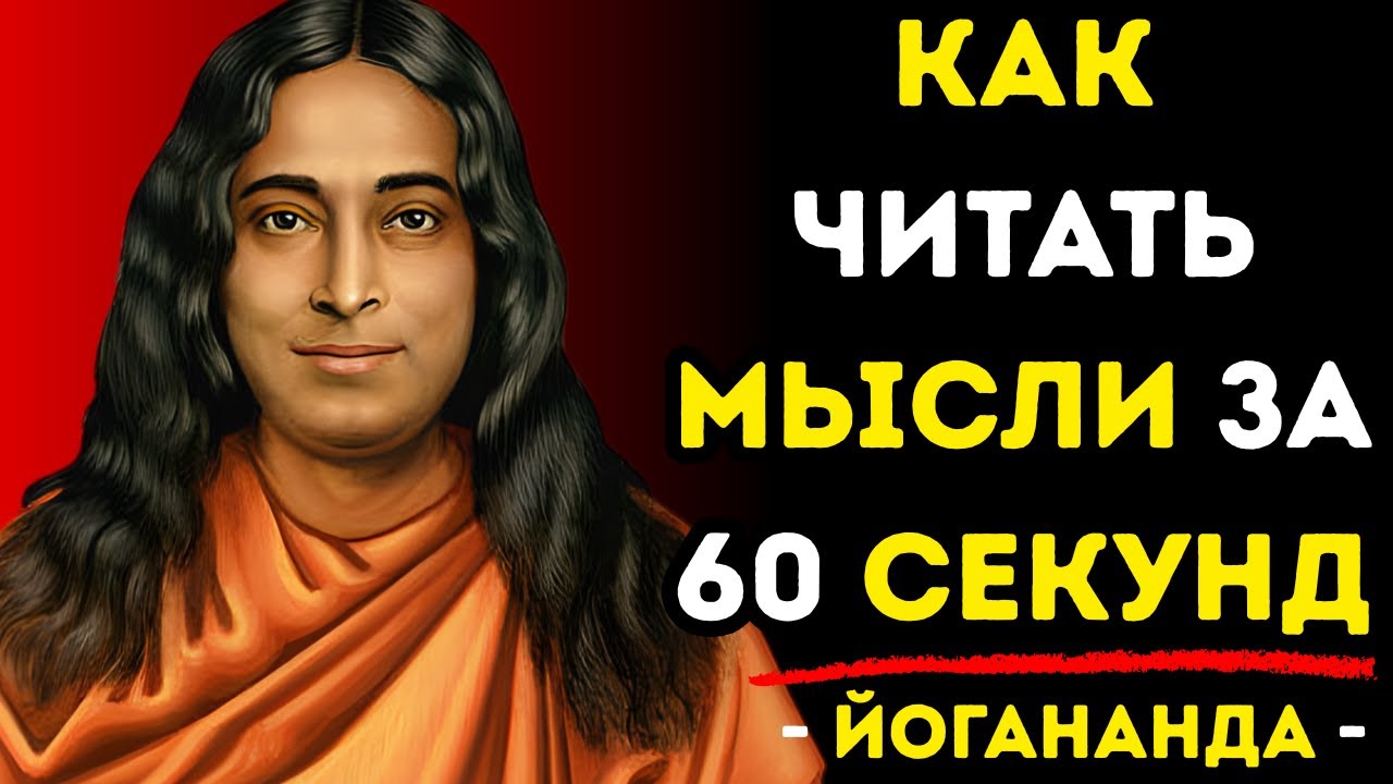 Секрет Йогананды: как прочитать мысли ЛЮБОГО человека за 60 секунд (попробуйте прямо сейчас)