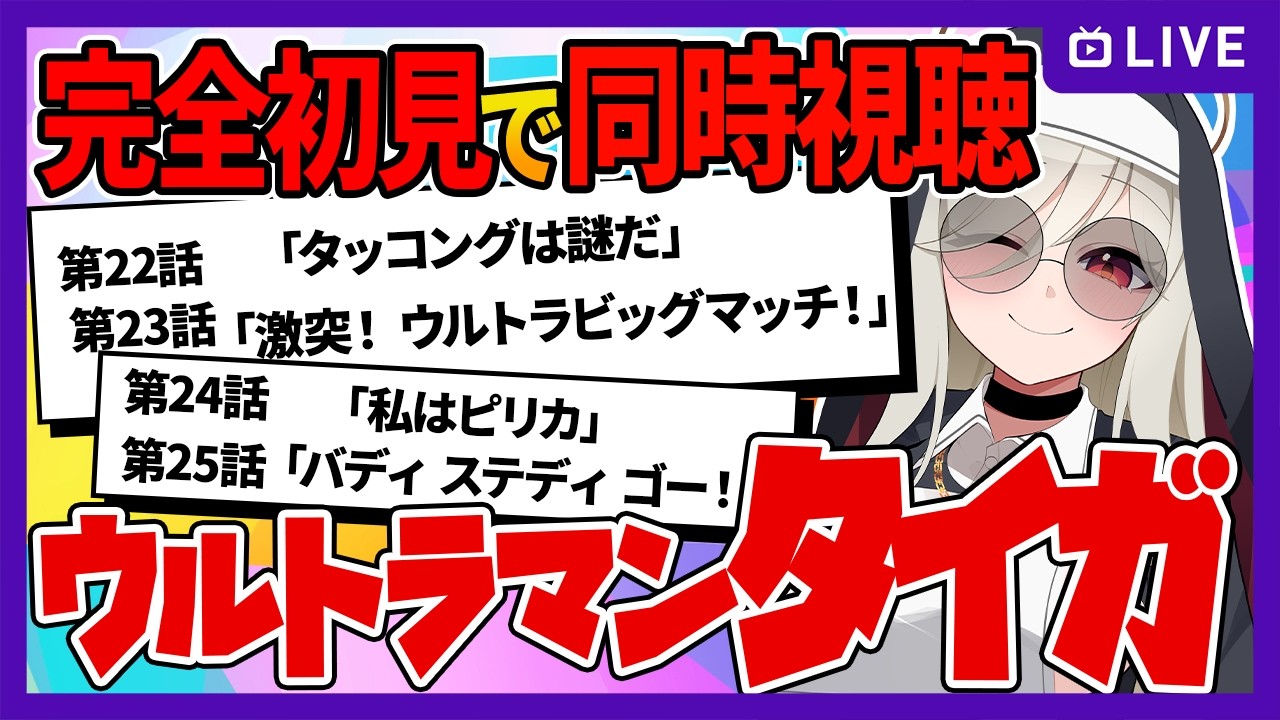【完全初見】ウルトラマンタイガ22話・23話・24話・25話【特撮同時視聴／Vtuber】