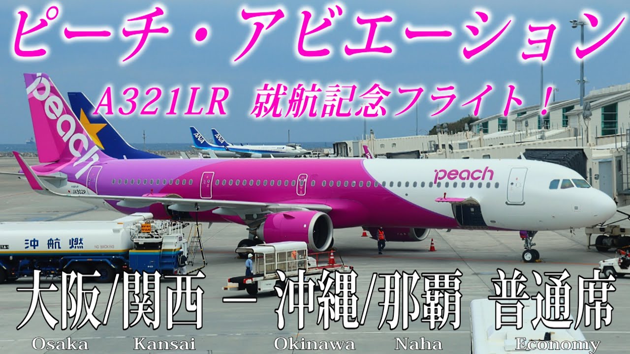日本初運行!! ピーチ・アビエーション A321LR 就航記念フライト搭乗記 大阪/関西-沖縄/那覇