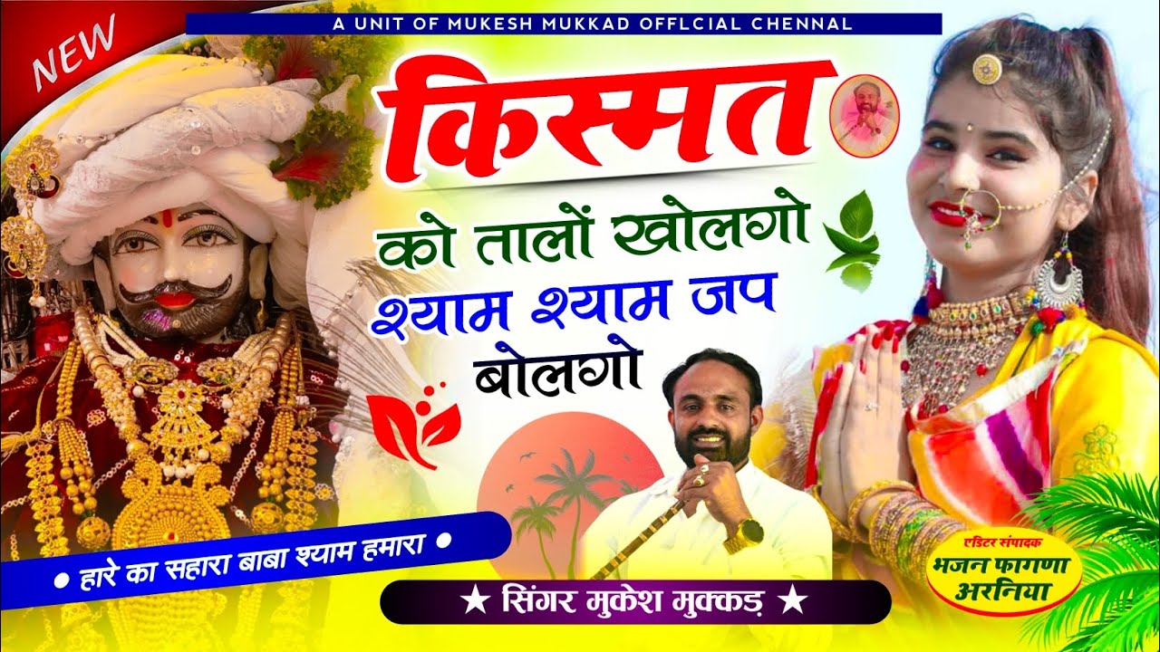 मुकेश मुक्कड!!किस्मत को तालों खोलगो श्याम श्याम जप बोलगो!!KISMAT KO TALO KOHLGO SHYAM SHYAM JUP BOLG
